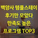 백양사 템플스테이 후기만 모았다 만족도 높은 프로그램 TOP3
