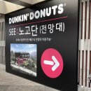 황전휴게소-전망대던킨도너츠전주방향