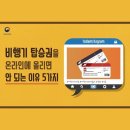 비행기탑승권은 온라인에 올리면 안된대요 이미지