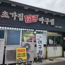 전북남원 맛집 추천/양도 푸짐 맛도 맛있는 초가집 원조 아구찜 광한루 맛집!