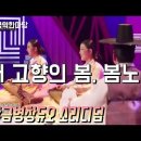 야루 부회장님 애창곡＜봄 노래＞~♬ 이미지