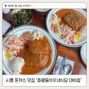 아우네 | 시흥 돈까스 맛집 화평동아우네식당 대야점 후기