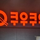 쿠우쿠우 양주옥정점