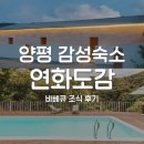 한서로 | 양평 감성숙소 연화도감 바비큐 조식 후기