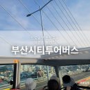 부산시티투어버스 시간표 그린라인 2층버스 탑승 후기 부산여행코스 추천