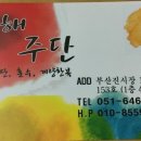 김해주단