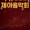 아듀 2022 제야음악회 이미지