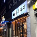 광수육회 안산점