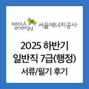 후생 협동조합 | [서울에너지공사] 2025 하반기 서류 및 필기 후기(필기 컷⭕️)
