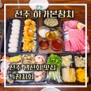 초밥대통령전주하가점 | [전주 회맛집] 전주 참치회 맛집 '하가본참치' 특참치회 배달음식 주문 리뷰 후기