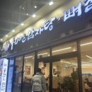 누리마을감자탕 화명점 | 화명동 맛집 추천 24시까지 영업하는 누리마을감자탕 화명점