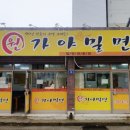 원가야밀면 이미지
