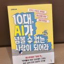 인공지능과 로봇의 시대, 직업과 교육: 나는 무엇을 공부하고 어떤 사람이 되어야 할까? | AI 시대, 우리 아이는 어떻게 살아가야 할까? 10대, AI가 넘볼 수 없는 사람이 되어라 by 우리학교