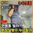 면목동-218 | 218.[ 면목동누수 ] 면목동 화장실누수 빌라 누수탐지 방수테스트 작업후기