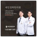 세인경희한의원 이미지