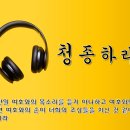 5월 25일(수) 하나님의 말씀에 청종하라 이미지