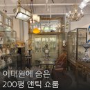앤틱가구거리 | 사울 이태원 앤틱 가구거리 대형 빈티지 쇼룸 퀸스앤틱