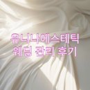 유니나 | 예비 신부 솔직 후기: 내돈내산 유니나 에스테틱 웨딩 관리 후기