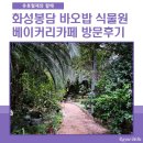 27개월아기와 함께 화성봉담 바오밥식물원베이커리카페