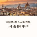 예술로3R | 피렌체 3박4일 관광일정 및 맛집투어 꿀팁