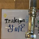 참피온 | 망원 이자카야 토리야 참피온 후기｜화로 위에서 구워먹는 닭구이와 명란김의 조합이 미쳤다!