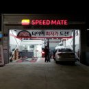 스피드메이트송도행복점 이미지