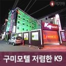 K9모텔 이미지