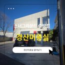 중방길 | 경산미용실추천 스너그라운드중방점, 카페같은 분위기에서 힐링한 헤어체험기