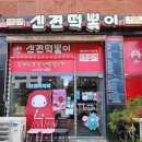 신전떡볶이경기대점