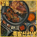 명일역맛집 족발신선생 명일역점에서 실속반반 화덕족발 화덕불족 먹고 왔어요