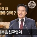 [하나님의교회 설교말씀] 나팔절과 기도주간 이미지