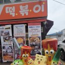 신당동 떡볶이 | 아이러브 신당동 떡볶이집 후기
