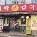 옛날바지락칼국수 이미지