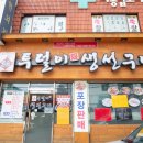 투덜이생선구이 - 의왕시 부곡시장길 33 | 투덜이생선구이