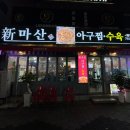 신마산아구찜 이미지