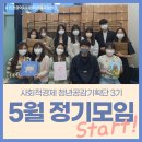 [활동] 따뜻한 5월, 사회적경제 청년공감기획단 3기 즐거운 정기모임! #러블리페이퍼 #강의