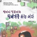 양은영 시집(초판본) - 밤마다 컴퓨터와 팔베개를 하는 여자