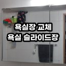 쌍용서비스프라자신천코너 | 중랑구 신내동 영풍마드레빌 욕실장교체, 슬라이드장교체, 중랑구 욕실장교체, 신내동 욕실장교체