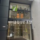 아이호텔 | 홍콩 아이클럽 셩완 호텔 후기 | 홍콩 가성비 숙소