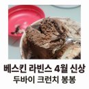 베스킨라빈스우 | 베스킨 라빈스 26년 4월 이달의 맛, 두바이 크런치 봉봉 후기 : 초코 커피 너티의 수퍼 콜라보