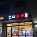 잊지마라탕