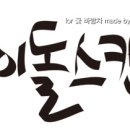 완성작받는분 [호랑이맥주,꽃 바람차,FANA] - 만든이 : 캔DD 이미지