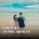 아름다운요트민박 | 4월 5월 해외 여행지 추천 신혼, 커플여행 가볼만한곳