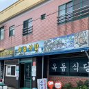 옥돔식당 이미지