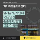 24시 파티마동물의료센터 이미지