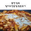 홍천떡볶이 | 홍천 담꾹 밀키트 구입 후기(떡볶이 만들기)