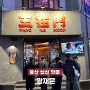 울산 삼산 핫플 중식 술집으로 유명한 왕재문 캐치테이블 예약 후기