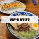 일본 후쿠오카 신신라멘 텐진 본점 / 주말 웨이팅 솔직후기 (ft.메뉴판, 컵라면)