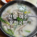 현지인 추천 든든한 한끼식사 여수웅천맛집 웅천국밥
