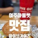 가이즈 | 여주 프리미엄 아울렛 파이브가이즈 내돈내산 솔직후기